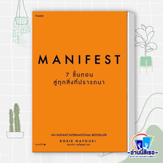 หนังสือ Manifest: 7 ขั้นตอนสู่ทุกสิ่งที่ปรารถนา ผู้เขียน: Roxie Nafousi  สำนักพิมพ์: อมรินทร์ How to  หมวดหมู่: จิตวิทยา