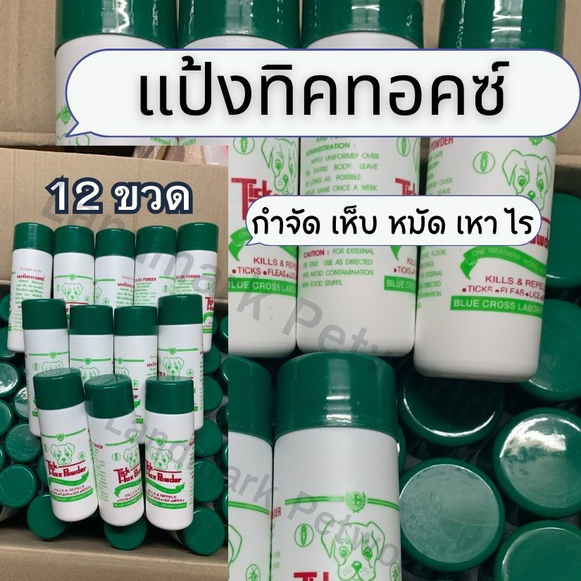 แป้งหมาแป้งทิคทอคซ์ฝาเขียวกำจัดเห็บหมัดแพ็ค12ขวด