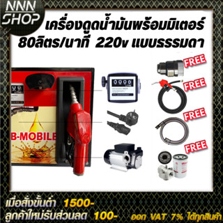 เครื่องดูดน้ำมันพร้อมมิเตอร์ 220v แบบธรรมดา 80ลิตร/นาที (ยกเว้นน้ำมันเบนซิน)