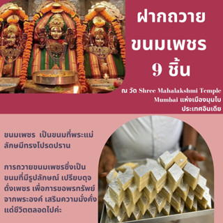 ชุดฝากถวายขนมเพชร9 ชิ้นแด่พระแม่ที่อินเดีย 28 กันยายน