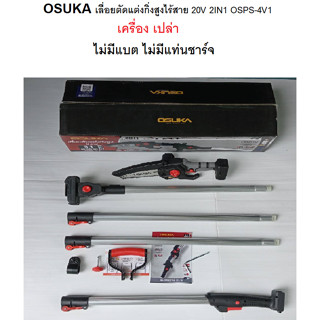 OSUKA เลื่อยตัดแต่งกิ่งสูงไร้สาย 20V 2IN1 รุ่น OSPS-4V1 ( เครื่องเปล่า)  สีเทา ของแท้100% พร้อมจัดส่ง