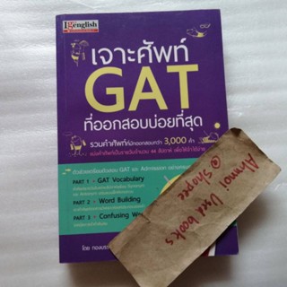 เจาะศัพท์ GAT ที่ออกบ่อยที่สุด