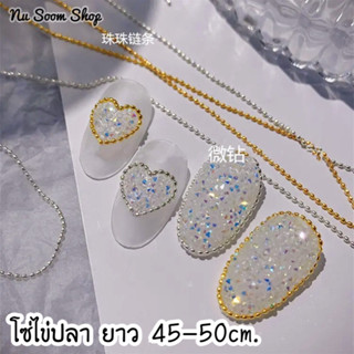 โซ่ไข่ปลา (ยาว45-50cm.) อะไหล่ติดเล็บเจล (พร้อมส่ง)