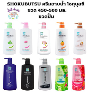 SHOKUBUTSU ครีมอาบน้ำ โชกุบุสซึ โมโนกาตาริ ขวด 450-500 มล.ขวดปั๊ม (ชมพู/เขียว/ส้ม/น้ำตาล/กุหลาบ/เทา/น้ำเงิน/ ชมพูฟรุตตี