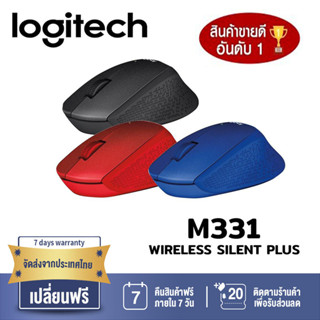 Logitech M331 Wireless Mouse Silent Plus เมาส์ไร้สาย ไร้เสียงคลิก ประกันศูนย์ไทย 1ปี