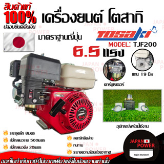 TOSAKI เครื่องยนต์ รุ่น TJF-200 เบนซิน 6.5 แรง 4จังหวะ เครื่องยนต์อเนกประสงค์