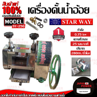 STARWAY เครื่องคั้นน้ำอ้อย สแตนเลส เครื่องคั้นน้ำผลไม้ เลขบาร์ 010931 CHH