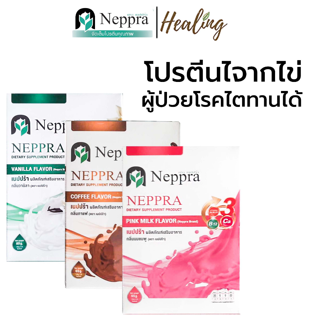 สินค้าแท้100% ถูกสุด!! NEPPRA เนปปร้า เวย์โปรตีน โปรตีนไข่ขาว และโปรตีนถั่วเหลืองสำหรับผู้ป่วยโรคไตห