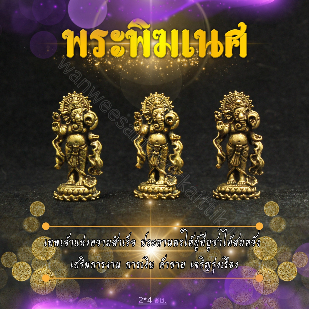 พระพิฆเนศปางยืนประทานพรทองเหลืองแท้ ราคาส่ง