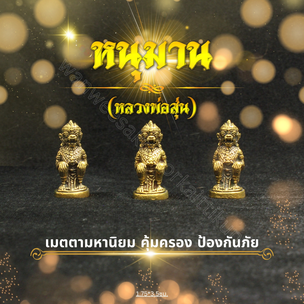 หนุมานหลวงพ่อสุ่นทองเหลืองแท้ ราคาส่ง ราคา ถูกที่สุด ดีลบีเคเค