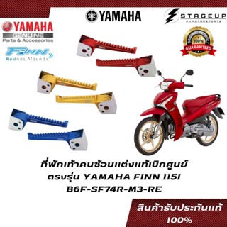 YAMAHA พักเท้าแต่ง FINN115I ของแท้ศูนย์ 100% B6F-SF74R-M3-RE