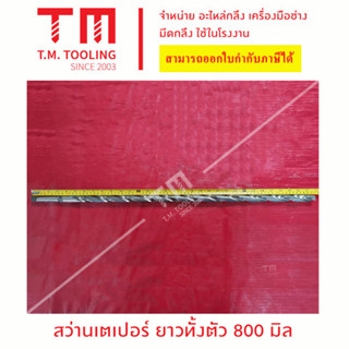 สว่านเตเปอร์ ขนาด M23-M35 ยาวทั้งตัว 800มิล