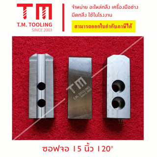 ซอฟจอว์ 15" นิ้ว (SOFT JAW for CNC)