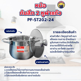 หม้อกะทะ หม้อซุปฝาแก้วหม้อก้นลึก 2 หู  ขนาด 24 cm. Perfect (PF-ST202-24)