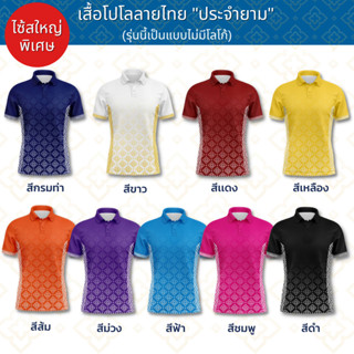 เสื้อโปโลลายไทย แบรนด์Juntakarn จันทกานต์ โปโลลายไทย รุ่น (ประจำยาม ไซส์ใหญ่) เกรดพรีเมียม