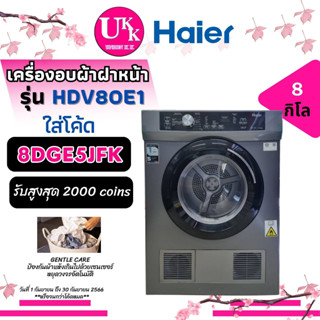 HAIER เครื่องอบผ้า รุ่น HDV80E1 ขนาด 8 กก ระบบเซ็นเซอร์คำนวนอุณหภูมิการอบผ้า [ HDV80E HDV70E1 EDV754H3WB TD-H80SSET ]