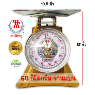 60kg ตาชั่ง เครื่องชั่ง ตราตุ๊กตาคู่แท้100% 60kg ตาชั่ง จานแบนและจานกลม เครื่องชั่งมาตรฐานสากล ทนทาน วางใจได้