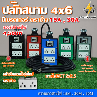 VCT2x2.5 ยาว 15-30เมตร บล็อกยาง 4x6 เต้ารับกราวด์คู่รุ่นใหม่(แนวตั้ง)เบรกเกอร์เซฟตี้ตราช้าง15A,30A รองรับไฟสูงสุด 4500W