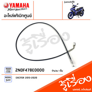 2NDF478E0000 สายล็อคเบาะ, สายกุญแจล็อคเบาะ, สายปลดล็อคเบาะ CABLE, SEAT LOCK แท้เบิกศูนย์ YAMAHA EXCITER 2015-2020