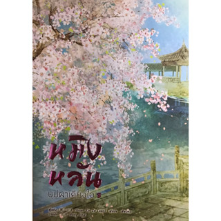 นิยายจีนแปล หมิงหลัน บุปผาเคียงใจ เล่ม 8 (จบ) มือ1 ในซีล