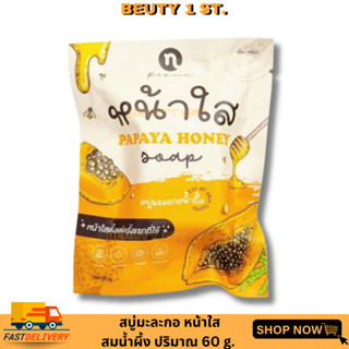 ของแท้ Papaya Honey Soap By New Princess Cosmetic สบู่มะละกอ