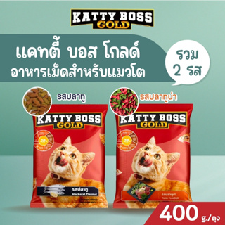 Katty Boss Gold แคตตี้บอส โกล์ด อาหารแมว ขนาด 400 กรัม