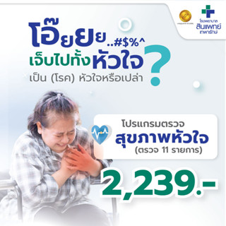 [E-Voucher] สินแพทย์เทพารักษ์ - โปรแกรมตรวจสุขภาพหัวใจ