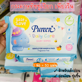 ทิชชู่เปียก PUREEN DAILY CARE 50 แผ่น