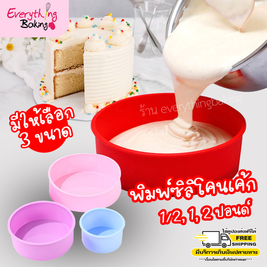 พิมพ์ซิลิโคน เค้กปอนด์ พิมพ์วุ้น แม่พิมพ์ซิลิโคน กลม 1/2,1,2 ปอนด์