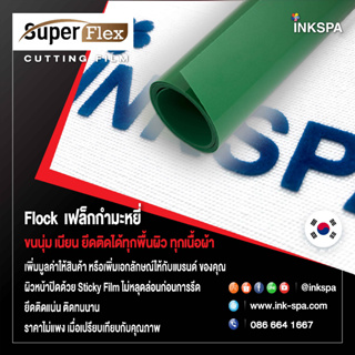 เฟล็กติดเสื้อ Flex เฟล็ก Flock (50cm x1M) หนา 0.12 mm เฟล็กเนื้อกำมะหยี่ตัดรีดติดเสื้อขนนุ่มเนียนดูมีระดับ สีเขียวGreen