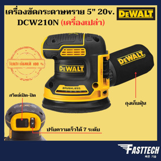 DEWALT เครื่องขัดกระดาษทราย 5 นิ้ว 20v. รุ่น DCW210N (เครื่องเปล่า ไม่มีแบตและแท่นชาร์จ)