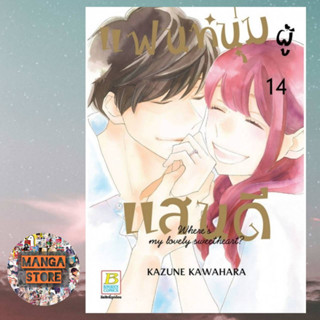 แฟนหนุ่มผู้แสนดี เล่ม 1-14 จบ มือ 1 พร้อมส่ง