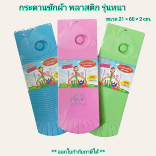 Small Evting กระดานซักผ้า พลาสติก รุ่นหนาพิเศษ No.BG-7010 แผ่นซักผ้า