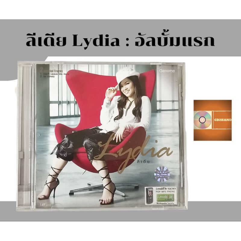 แผ่นซีดีเพลง แผ่นcd อัลบั้มเต็ม ลีเดีย Lydia อัลบั้มแรก (ปกสอง เพิ่มเพลง) ค่าย RsPromotion