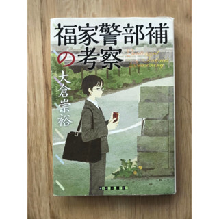 [JP] ชมรมอาชญากรรมโซเกน การสังเกตของร้อยโทฟุคุอิเอะ 創元クライム・クラブ 福家警部補の考察 หนังสือภาษาญี่ปุ หนังสือภาษาญี่ปุ่น