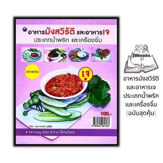 หนังสือ อาหารมังสวิรัติและอาหารเจ ประเภทน้ำพริกและเครื่องจิ้ม (ฉบับสุดคุ้ม)