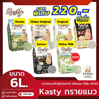 Kasty Tofu Cat Letter - 6L. แคสตี้ ทรายแมวเต้าหู้ธรรมชาติ 100%(Pa Ruai)