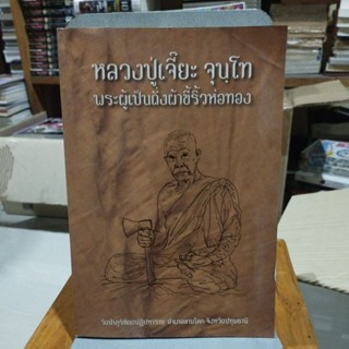 หลวงปู่เจี๊ยะ จุนูโท ประวัติพระครูสุทธิธรรมรังษี