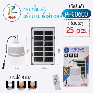 ไฟตุ้มพลังงานแสงอาทิตย์ PAE-0600 รุ่น600W (ปรับ 3 สี) หลอดไฟLED พร้อมแผงโซล่าเซลล์ ประหยัดพลังงาน ไล่ยุงและแมลง