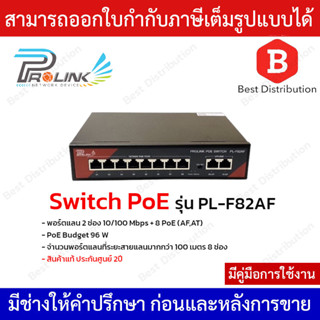 PROLINK Switch สวิตซ์ PoE 8 ช่อง + 2 ช่อง Uplink รุ่น PL-F82AF