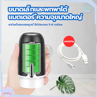 เครื่องกดน้ำอัตโนมัติ ที่กดน้ำดื่มอัตโนมัติ เครื่องกดน้ำดื่ม เครื่องดูดน้ำ ที่ดูดน้ำ จากถัง ชาร์จได้ พร้อมสายUSB
