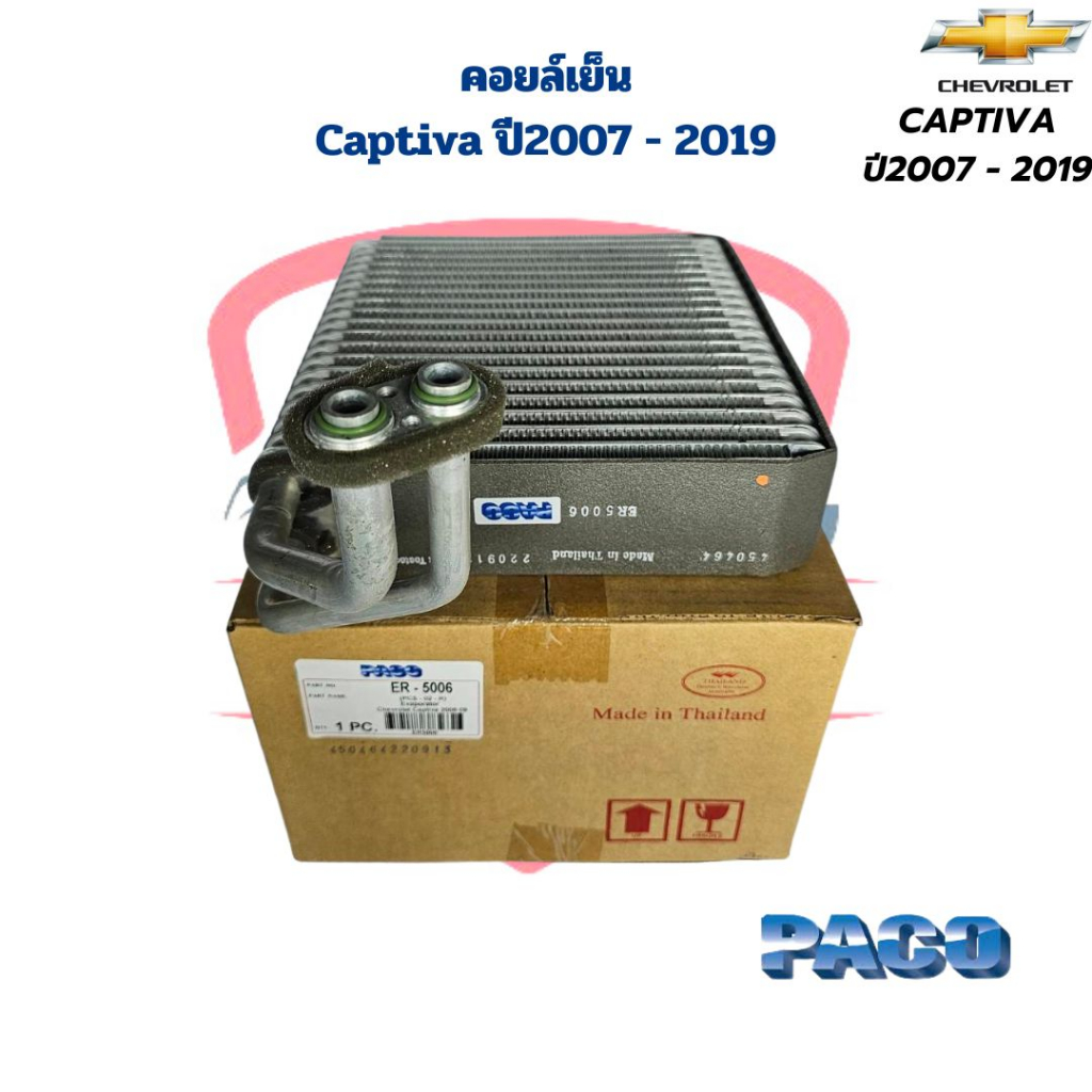 คอยล์เย็น ตู้แอร์ Captiva ปี2007 - 2019 ตู้หน้า คอยเย็น Captiva '2007 - 2019 คอล์ยเย็น แคปติว่า ปี2007 - 2019
