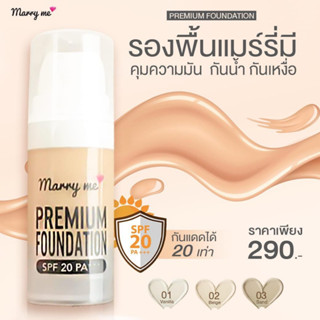 ครีมรองพื้นแมร์รี่มี ✅ ของแท้ 100% ✅ Marryme รองพื้น ✨ Spf20pa+++ ✨