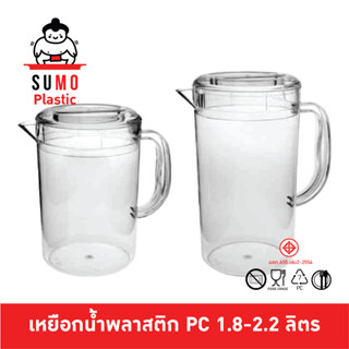 SUMO เหยือกน้ำพลาสติกใสตกไม่แตก ทำจากพลาสติก PC โพลีคาร์บอเนต 1.8-2.2 ลิตร