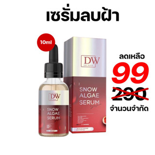 ราคาพิเศษ⚠️DW SNOW ALGAE SERUM เซรั่มสโนว์ สูตรใหม่ แพคเกตใหม่ ลดฝ้า กระ หน้าใส หน้าเด็ก