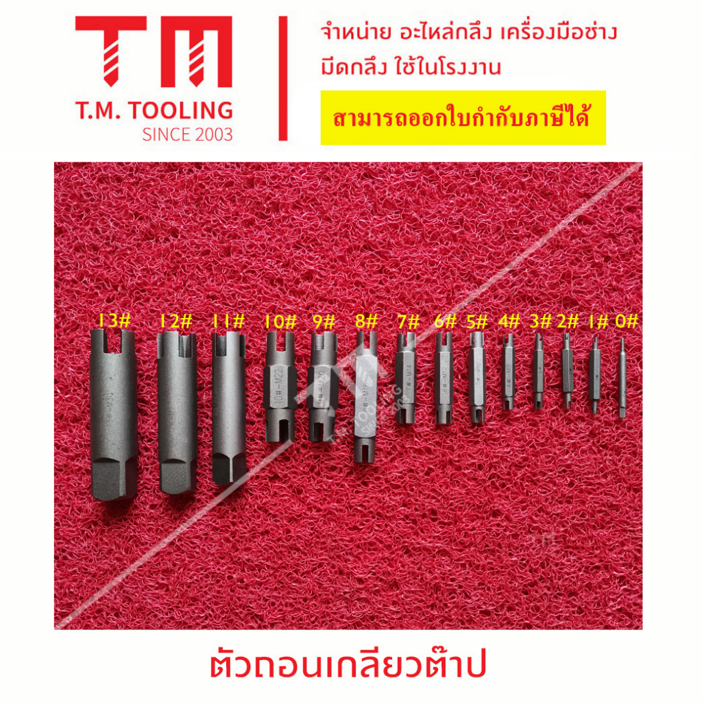 ตัวถอนเกลียวต๊าปหัก แก้ต๊าป หักคา ดึงต๊าปทั้งหักคาออก เบอร์ 0-10 พร้อมส่ง **ราคาต่อชิ้น**