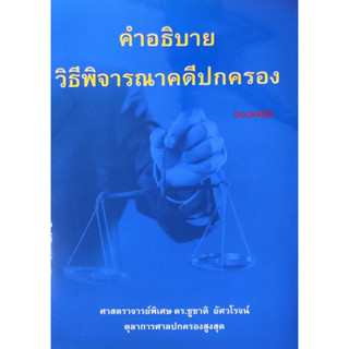 หนังสือ คำอธิบายวิธีพิจารณาคดีปกครอง ( ดร.ชูชาติ อัศวโรจน์ )