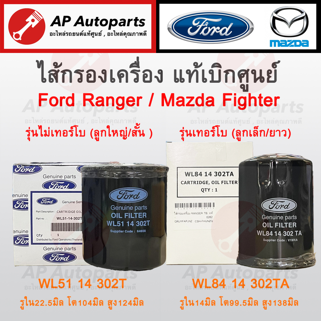 แท้เบิกศูนย์ 100% ! Ford ไส้กรองน้ำมันเครื่อง Ford Ranger 2.5 Turbo และ ไม่ Turbo เบอร์ WL84-14-302T