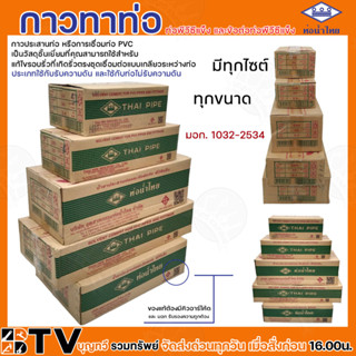 ● ท่อน้ำไทย กาวท่อน้ำไทย แบบยกลัง ขนาด 50g 100g 250g 500g 1000g กาวทาท่อ น้ำยาทาท่อ กาวประสานท่อ น้ำยาประสานท่อ ของแท้