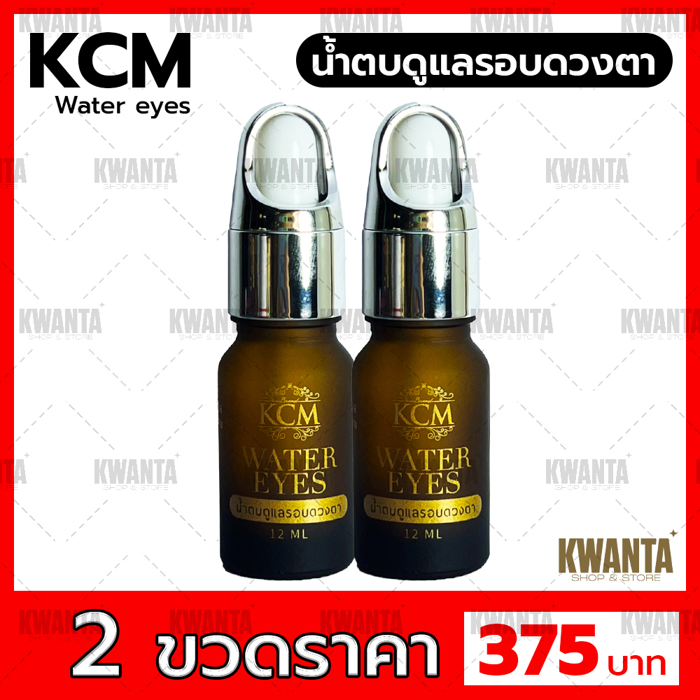 KCM WATER EYES【2 ขวด】 นํ้าตบบำรุงดวงตา ของเเท้ ส่งทุกวัน✅